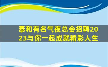 秦皇岛KTV招聘