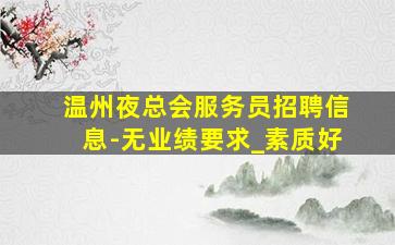 商丘KTV招聘